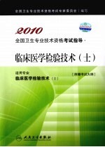 2010全国卫生专业技术资格考试指导 临床医学检验技术(士)