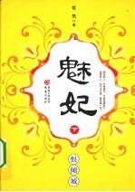 魅妃 下 恨倾城