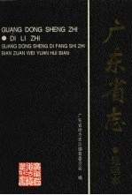 广东省志 地理志