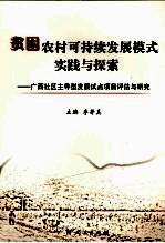 贫困农村可持续发展模式实践与探索：广西社区主导型发展试点项目评估与研究