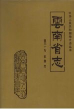 云南省志 卷39 农垦志
