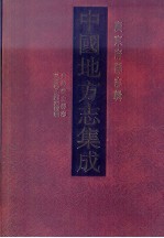 中国地方志集成 广东府县志辑 32