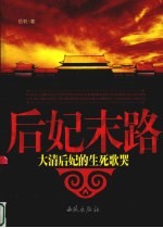 后妃末路 大清后妃的生死歌哭