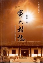 宁六村志