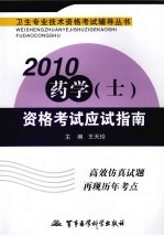 2010药学(士)资格考试应试指南
