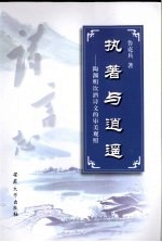 执著与逍遥 陶渊明饮酒诗文的审美观照