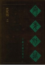 宛委别藏 114 元风雅 2