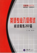 英语专业八级考试 阅读精练200篇