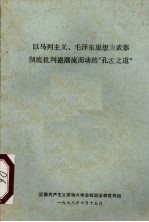以马列主义、毛泽东思想为武器彻底批判逆潮流而动的“孔孟之道”