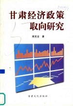 甘肃经济政策取向研究