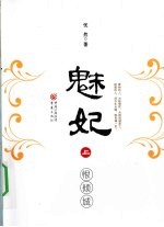 魅妃 恨倾城 上