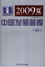 中国发展简报 2009夏 第42卷