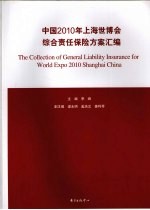 中国2010年上海世博会综合责任保险方案汇编