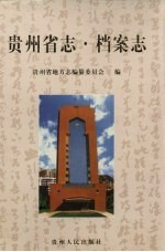 贵州省志 档案志
