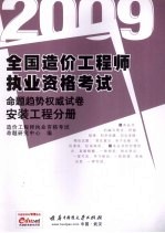 2009全国造价工程师执业资格考试命题趋势权威试卷 安装工程分册