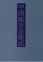 中国地方志集成 贵州府县志辑 2 万历黔今(一)