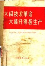 大闹技术革命,大搞纤维板生产 木材加工工业青岛现场会议文件汇编