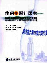 休闲与国计民生 2008年中国休闲与社会进步学术年会文集