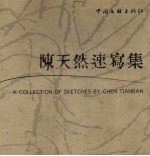陈天然速写集