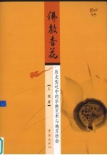 佛教香花 历史变迁中的宗教艺术与地方社会