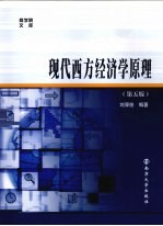 现代西方经济学原理