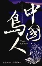 中国鸟人 不可思议的传奇故事·神秘浪漫的异地冒险