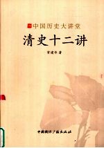 清史十二讲