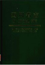 四川省志 统计 工商行政管理 劳动志