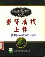 当肾病找上你:肾病的家庭防治与康复