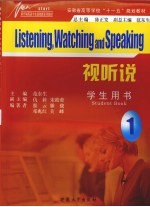 视听说 学生用书 1