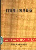 门窗加工机械设备 第1册