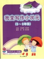 我是写作小能手 五-六年级