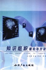 知识组织理论与方法