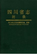 四川省志 附录