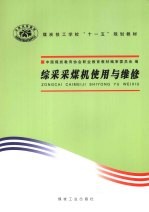 综采采煤机使用与维修