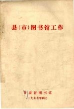 县(市)图书馆工作