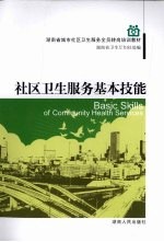 社区卫生服务基本技能