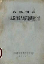 农场预示:从农场收入到农业规划分析