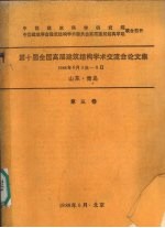 第十届全国高层建筑结构学术交流会论文集 1988年6月3日-8日 第3卷