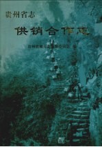 贵州省志 供销合作志