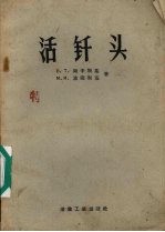活钎头