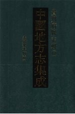 中国地方志集成 贵州府县志辑 17 光绪黎平府志(一)