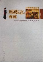 瑶族志 香碗 云南瑶族文化与民族认同