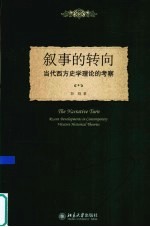 叙事的转向 当代西方史学理论的考察