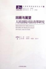 回顾与展望 人民法院司法改革研究