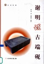 谢明谈古端砚