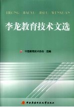 李龙教育技术文选