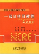一级B项目教程上机指导