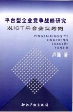 平台型企业竞争战略研究:以ICT平台企业为例