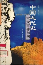 中国近代史重大事件30例 1840-1949